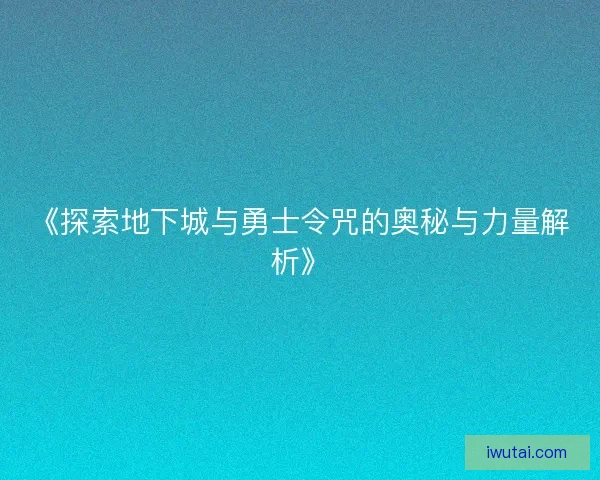 《探索地下城与勇士令咒的奥秘与力量解析》