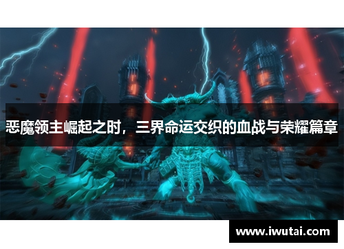 恶魔领主崛起之时，三界命运交织的血战与荣耀篇章
