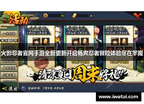 火影忍者官网手游全新更新开启畅爽忍者冒险体验尽在掌握