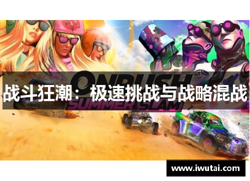 战斗狂潮：极速挑战与战略混战