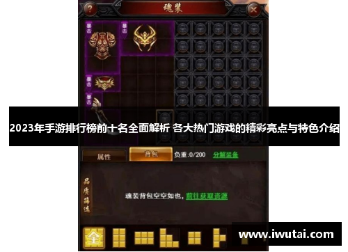 2023年手游排行榜前十名全面解析 各大热门游戏的精彩亮点与特色介绍