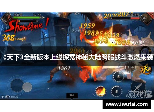 《天下3全新版本上线探索神秘大陆跨服战斗激燃来袭》