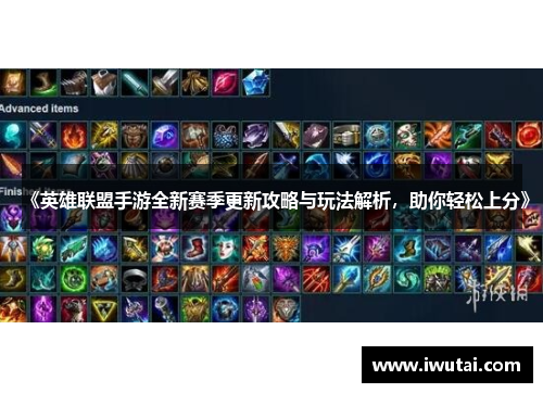 《英雄联盟手游全新赛季更新攻略与玩法解析，助你轻松上分》