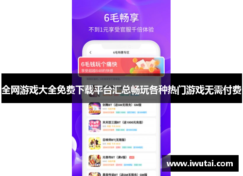 全网游戏大全免费下载平台汇总畅玩各种热门游戏无需付费