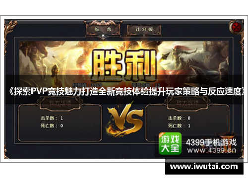 《探索PVP竞技魅力打造全新竞技体验提升玩家策略与反应速度》