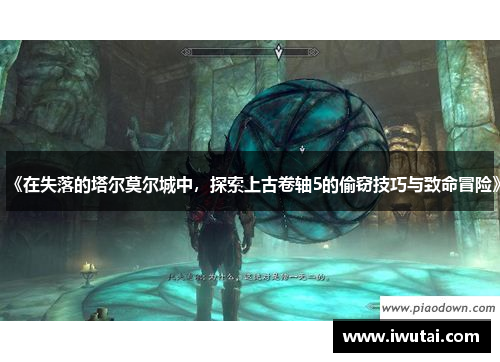 《在失落的塔尔莫尔城中，探索上古卷轴5的偷窃技巧与致命冒险》