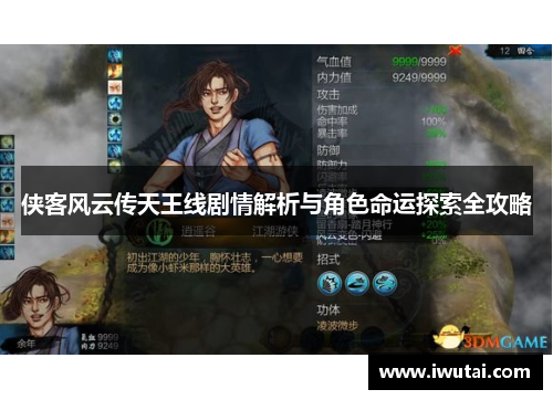 侠客风云传天王线剧情解析与角色命运探索全攻略