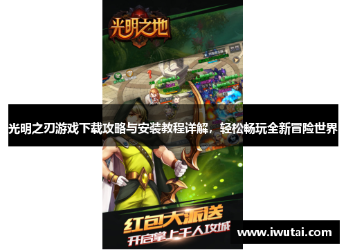 光明之刃游戏下载攻略与安装教程详解，轻松畅玩全新冒险世界