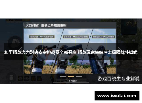 和平精英火力对决密室挑战赛全新开启 精英玩家集结冲击极限战斗模式