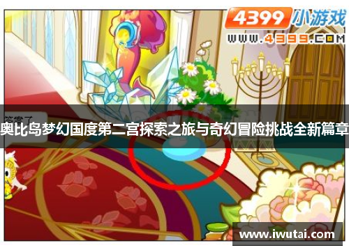 奥比岛梦幻国度第二宫探索之旅与奇幻冒险挑战全新篇章