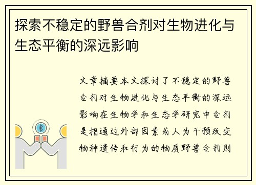 探索不稳定的野兽合剂对生物进化与生态平衡的深远影响