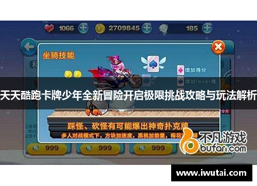 天天酷跑卡牌少年全新冒险开启极限挑战攻略与玩法解析