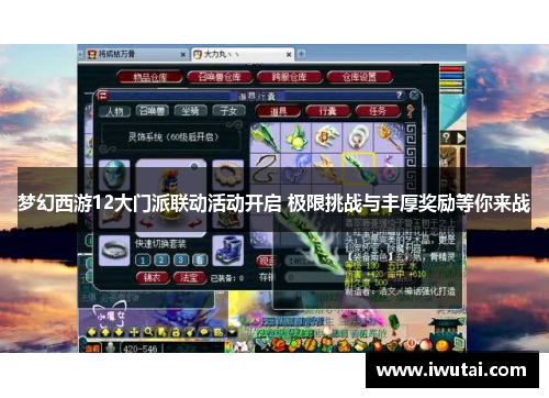 梦幻西游12大门派联动活动开启 极限挑战与丰厚奖励等你来战