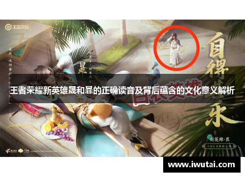 王者荣耀新英雄晟和暃的正确读音及背后蕴含的文化意义解析