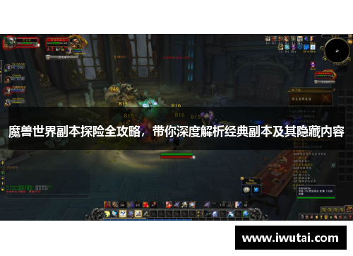 魔兽世界副本探险全攻略，带你深度解析经典副本及其隐藏内容