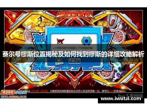 赛尔号缪斯位置揭秘及如何找到缪斯的详细攻略解析