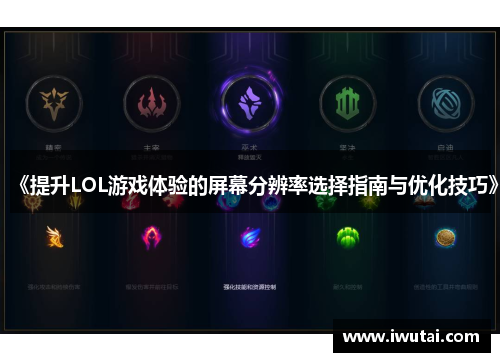 《提升LOL游戏体验的屏幕分辨率选择指南与优化技巧》