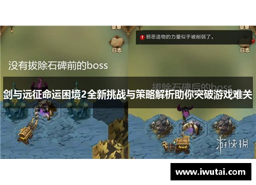 剑与远征命运困境2全新挑战与策略解析助你突破游戏难关