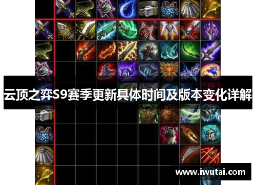 云顶之弈S9赛季更新具体时间及版本变化详解