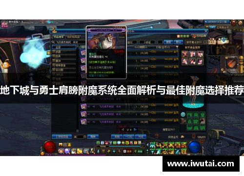 地下城与勇士肩膀附魔系统全面解析与最佳附魔选择推荐