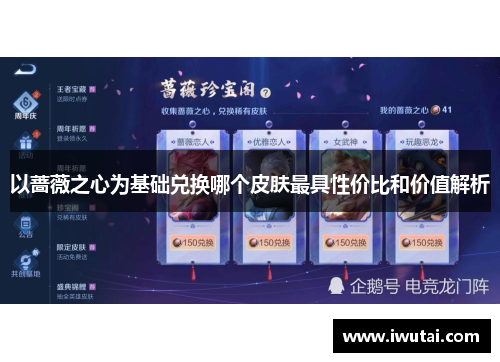 以蔷薇之心为基础兑换哪个皮肤最具性价比和价值解析