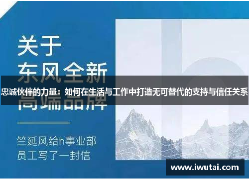 忠诚伙伴的力量：如何在生活与工作中打造无可替代的支持与信任关系