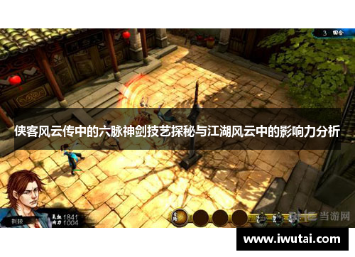 侠客风云传中的六脉神剑技艺探秘与江湖风云中的影响力分析