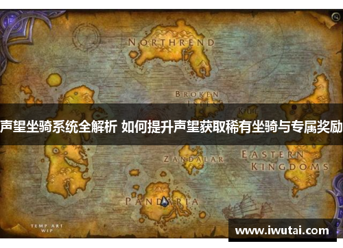 声望坐骑系统全解析 如何提升声望获取稀有坐骑与专属奖励
