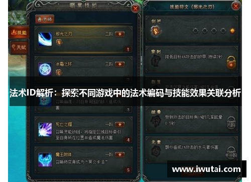 法术ID解析：探索不同游戏中的法术编码与技能效果关联分析