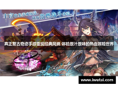 真正复古奇迹手游重现经典风貌 体验原汁原味的热血冒险世界