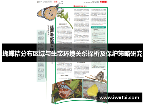蝴蝶精分布区域与生态环境关系探析及保护策略研究