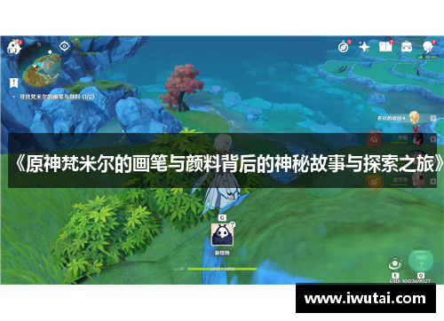 《原神梵米尔的画笔与颜料背后的神秘故事与探索之旅》