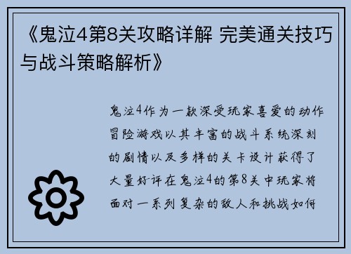 《鬼泣4第8关攻略详解 完美通关技巧与战斗策略解析》