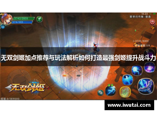 无双剑姬加点推荐与玩法解析如何打造最强剑姬提升战斗力