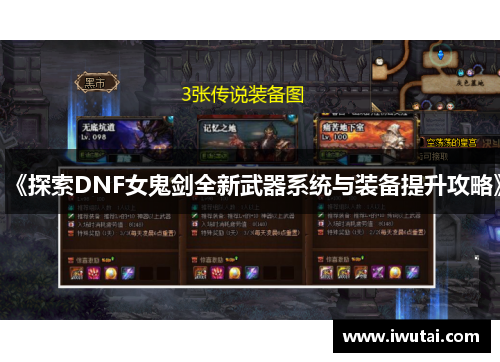 《探索DNF女鬼剑全新武器系统与装备提升攻略》