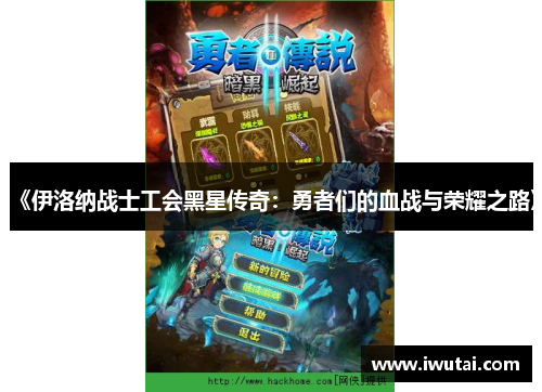 《伊洛纳战士工会黑星传奇：勇者们的血战与荣耀之路》