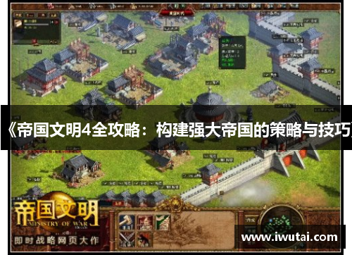 《帝国文明4全攻略：构建强大帝国的策略与技巧》