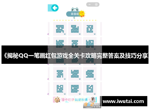 《揭秘QQ一笔画红包游戏全关卡攻略完整答案及技巧分享》