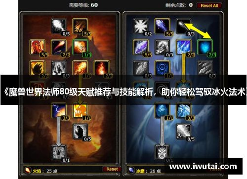 《魔兽世界法师80级天赋推荐与技能解析，助你轻松驾驭冰火法术》