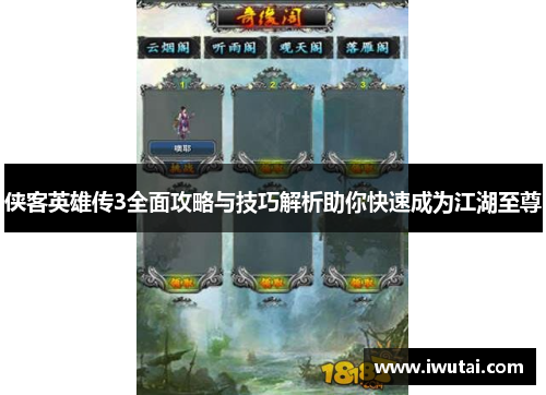 侠客英雄传3全面攻略与技巧解析助你快速成为江湖至尊