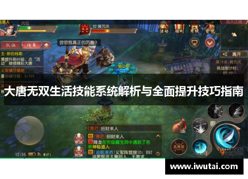 大唐无双生活技能系统解析与全面提升技巧指南