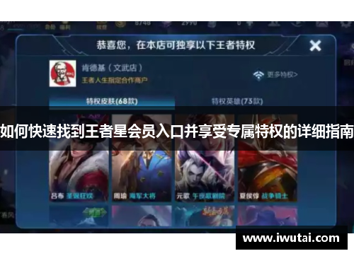 如何快速找到王者星会员入口并享受专属特权的详细指南