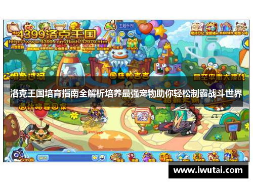 洛克王国培育指南全解析培养最强宠物助你轻松制霸战斗世界