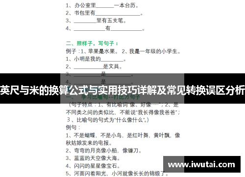 英尺与米的换算公式与实用技巧详解及常见转换误区分析