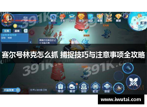 赛尔号林克怎么抓 捕捉技巧与注意事项全攻略