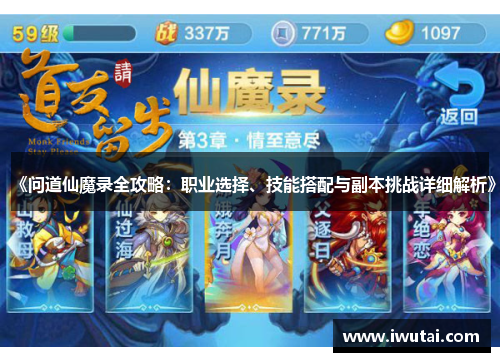 《问道仙魔录全攻略：职业选择、技能搭配与副本挑战详细解析》