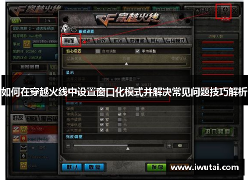 如何在穿越火线中设置窗口化模式并解决常见问题技巧解析