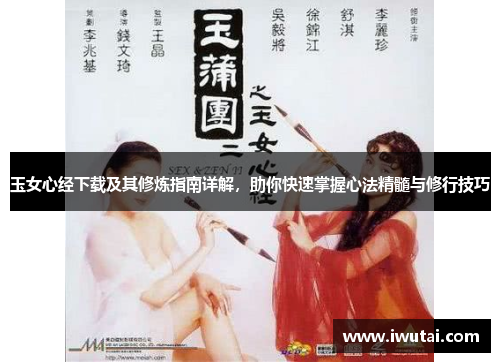 玉女心经下载及其修炼指南详解，助你快速掌握心法精髓与修行技巧