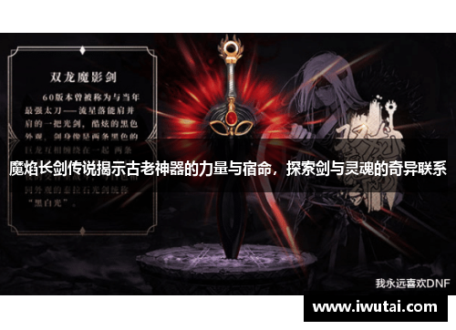 魔焰长剑传说揭示古老神器的力量与宿命，探索剑与灵魂的奇异联系
