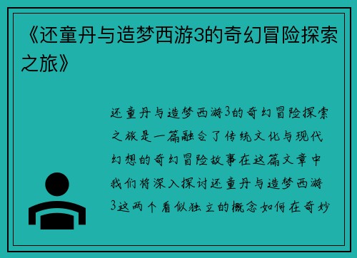 《还童丹与造梦西游3的奇幻冒险探索之旅》